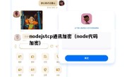 nodejstcp通讯加密（node代码加密）