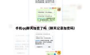手机qq聊天加密了吗（聊天记录加密码）