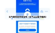 元气聊天软件安全吗（元气app是干嘛的）