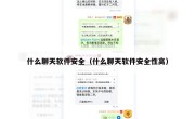 什么聊天软件安全（什么聊天软件安全性高）