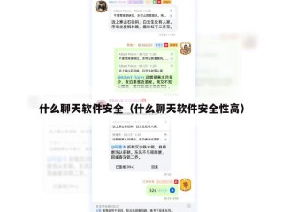 什么聊天软件安全（什么聊天软件安全性高）