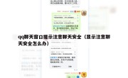qq聊天窗口提示注意聊天安全（显示注意聊天安全怎么办）