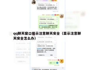 qq聊天窗口提示注意聊天安全（显示注意聊天安全怎么办）