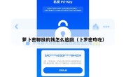 萝卜密聊投的钱怎么追回（卜罗密咋吃）