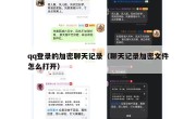 qq登录的加密聊天记录（聊天记录加密文件怎么打开）