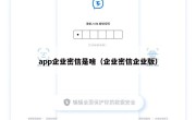 app企业密信是啥（企业密信企业版）