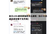 金立s10c通讯录加密怎么解除（金立手机通讯录在哪个文件夹）