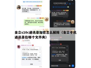 金立s10c通讯录加密怎么解除（金立手机通讯录在哪个文件夹）