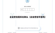 企业密信是实名制么（企业密信可靠吗）