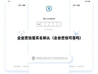 企业密信是实名制么（企业密信可靠吗）