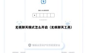 无痕聊天模式怎么开启（无痕聊天工具）