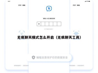 无痕聊天模式怎么开启（无痕聊天工具）