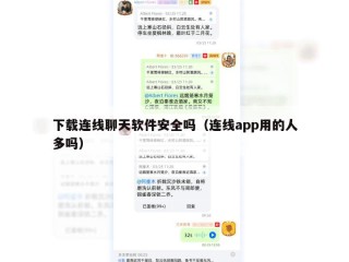 下载连线聊天软件安全吗（连线app用的人多吗）