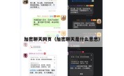 加密聊天网页（加密聊天是什么意思）