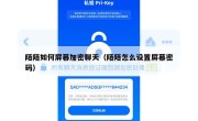 陌陌如何屏幕加密聊天（陌陌怎么设置屏幕密码）
