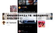 蝙蝠安全聊天软件怎么下载（蝙蝠安全聊天软件怎么下载不了）