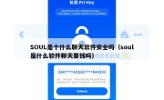SOUL是个什么聊天软件安全吗（soul是什么软件聊天要钱吗）