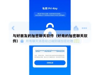 与好朋友的加密聊天软件（好用的加密聊天软件）