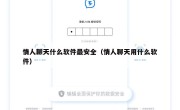 情人聊天什么软件最安全（情人聊天用什么软件）