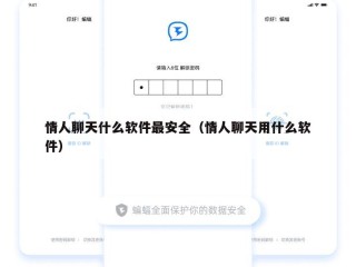 情人聊天什么软件最安全（情人聊天用什么软件）