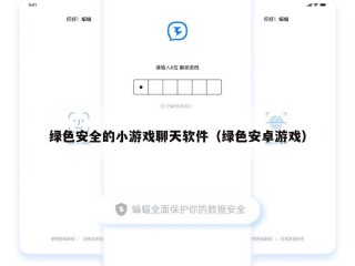 绿色安全的小游戏聊天软件（绿色安卓游戏）