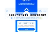 什么聊天软件赚钱又安全（哪款聊天软件赚钱）