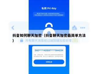抖音如何聊天加密（抖音聊天加密最简单方法）