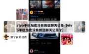vivo手机加密没有微信聊天记录（vivo手机加密没有微信聊天记录了）