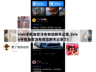 vivo手机加密没有微信聊天记录（vivo手机加密没有微信聊天记录了）