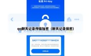 qq聊天记录传输加密（聊天记录保密）