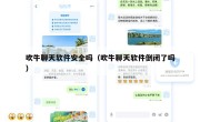 吹牛聊天软件安全吗（吹牛聊天软件倒闭了吗）