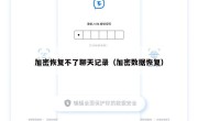 加密恢复不了聊天记录（加密数据恢复）