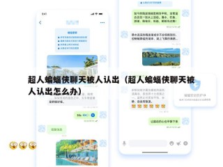 超人蝙蝠侠聊天被人认出（超人蝙蝠侠聊天被人认出怎么办）