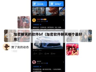 加密聊天的软件bf（加密软件聊天哪个最好用）