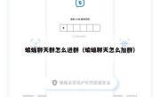 蝙蝠聊天群怎么进群（蝙蝠聊天怎么加群）