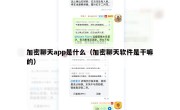 加密聊天app是什么（加密聊天软件是干嘛的）