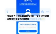交友软件只聊天收钱吗安全吗（交友软件只聊天收钱吗安全吗可信吗）