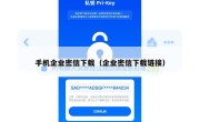 手机企业密信下载（企业密信下载链接）