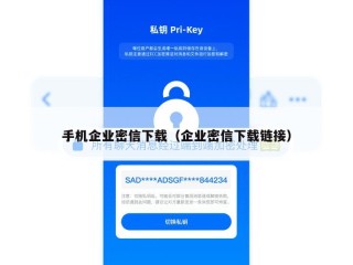 手机企业密信下载（企业密信下载链接）