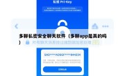 多聊私密安全聊天软件（多聊app是真的吗）