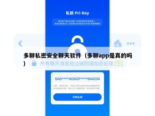 多聊私密安全聊天软件（多聊app是真的吗）