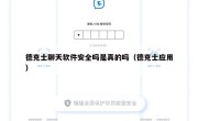 德克士聊天软件安全吗是真的吗（德克士应用）