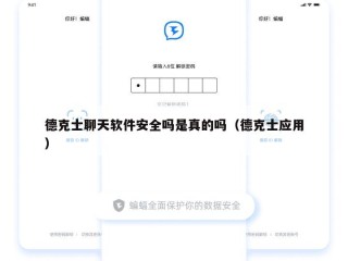 德克士聊天软件安全吗是真的吗（德克士应用）