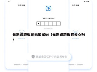 光遇跷跷板聊天加密码（光遇跷跷板有爱心吗）