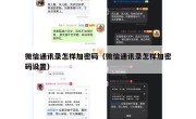 微信通讯录怎样加密码（微信通讯录怎样加密码设置）