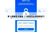 萝卜密聊官方版本（卜萝密怎么样切开吃?）