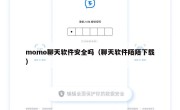 momo聊天软件安全吗（聊天软件陌陌下载）