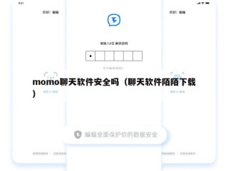 momo聊天软件安全吗（聊天软件陌陌下载）