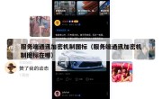 服务端通讯加密机制图标（服务端通讯加密机制图标在哪）
