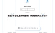 蝙蝠-安全私密聊天软件（蝙蝠聊天交友软件）